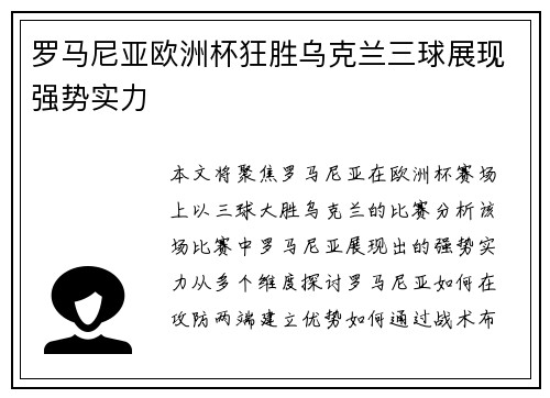 罗马尼亚欧洲杯狂胜乌克兰三球展现强势实力