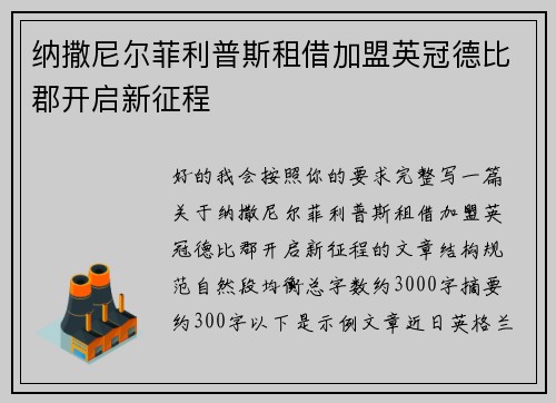 纳撒尼尔菲利普斯租借加盟英冠德比郡开启新征程 纳撒尼尔菲利普斯租借加盟英冠德比郡开启新征程