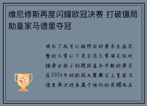 维尼修斯再度闪耀欧冠决赛 打破僵局助皇家马德里夺冠