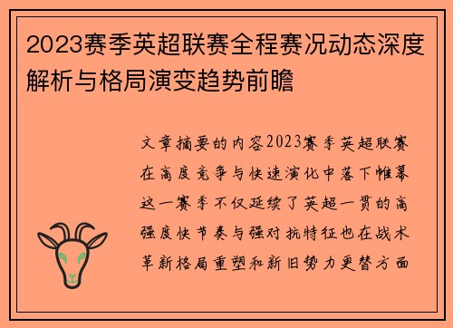 2023赛季英超联赛全程赛况动态深度解析与格局演变趋势前瞻