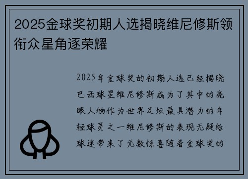 2025金球奖初期人选揭晓维尼修斯领衔众星角逐荣耀 2025金球奖初期人选揭晓维尼修斯领衔众星角逐荣耀