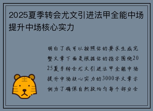 2025夏季转会尤文引进法甲全能中场提升中场核心实力