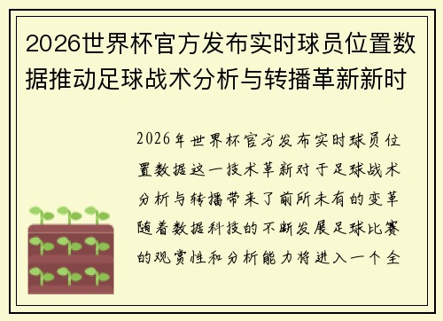 2026世界杯官方发布实时球员位置数据推动足球战术分析与转播革新新时代 2026世界杯官方发布实时球员位置数据推动足球战术分析与转播革新新时代