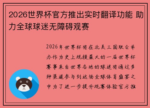 2026世界杯官方推出实时翻译功能 助力全球球迷无障碍观赛 2026世界杯官方推出实时翻译功能 助力全球球迷无障碍观赛