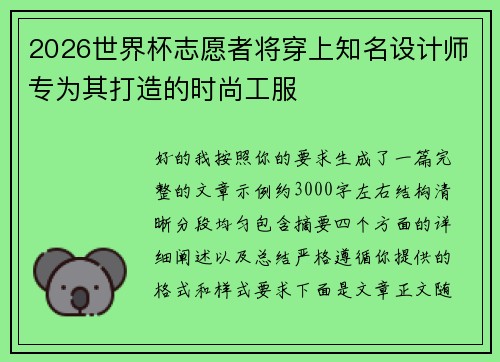 2026世界杯志愿者将穿上知名设计师专为其打造的时尚工服 2026世界杯志愿者将穿上知名设计师专为其打造的时尚工服