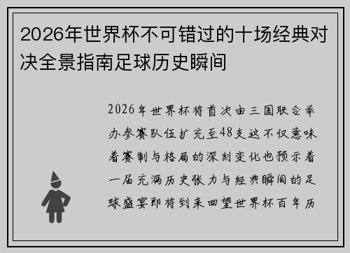 2026年世界杯不可错过的十场经典对决全景指南足球历史瞬间 2026年世界杯不可错过的十场经典对决全景指南足球历史瞬间