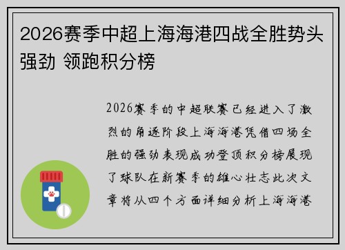 2026赛季中超上海海港四战全胜势头强劲 领跑积分榜 2026赛季中超上海海港四战全胜势头强劲 领跑积分榜