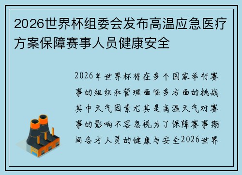 2026世界杯组委会发布高温应急医疗方案保障赛事人员健康安全 2026世界杯组委会发布高温应急医疗方案保障赛事人员健康安全