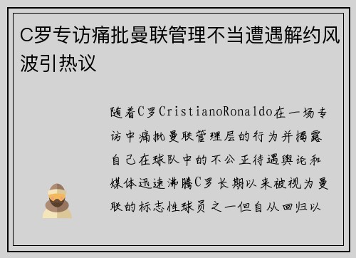 C罗专访痛批曼联管理不当遭遇解约风波引热议 C罗专访痛批曼联管理不当遭遇解约风波引热议