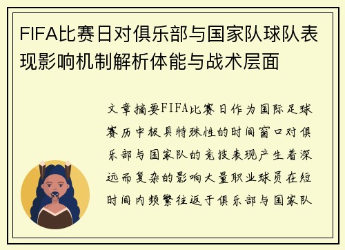 FIFA比赛日对俱乐部与国家队球队表现影响机制解析体能与战术层面 FIFA比赛日对俱乐部与国家队球队表现影响机制解析体能与战术层面