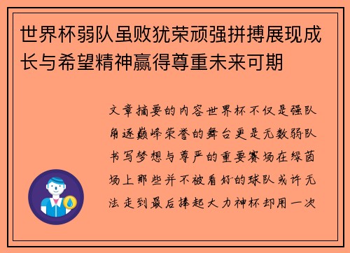 世界杯弱队虽败犹荣顽强拼搏展现成长与希望精神赢得尊重未来可期 世界杯弱队虽败犹荣顽强拼搏展现成长与希望精神赢得尊重未来可期