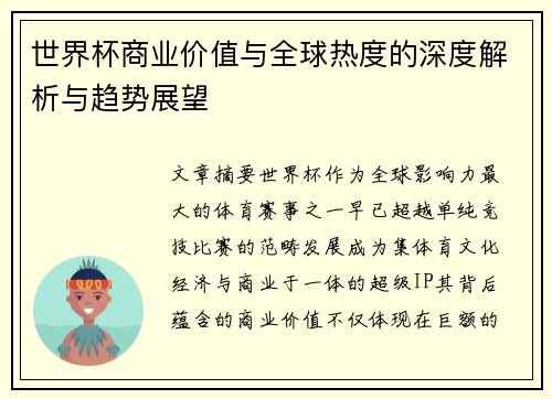 世界杯商业价值与全球热度的深度解析与趋势展望 世界杯商业价值与全球热度的深度解析与趋势展望