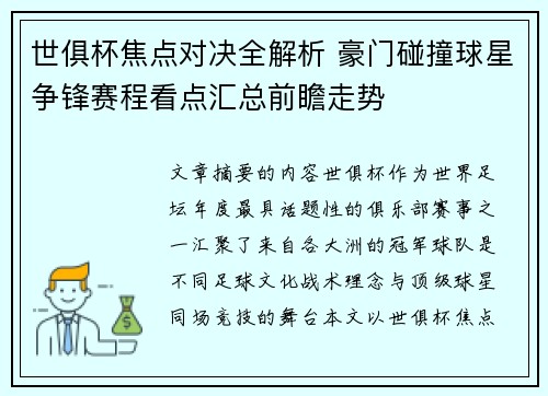 世俱杯焦点对决全解析 豪门碰撞球星争锋赛程看点汇总前瞻走势 世俱杯焦点对决全解析 豪门碰撞球星争锋赛程看点汇总前瞻走势