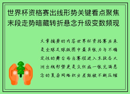 世界杯资格赛出线形势关键看点聚焦末段走势暗藏转折悬念升级变数频现
