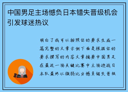 中国男足主场憾负日本错失晋级机会引发球迷热议 中国男足主场憾负日本错失晋级机会引发球迷热议