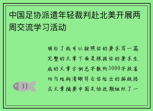中国足协派遣年轻裁判赴北美开展两周交流学习活动