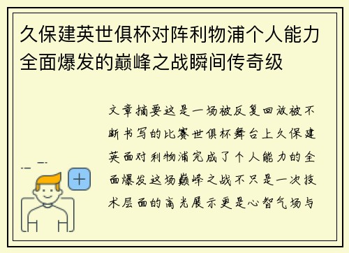 久保建英世俱杯对阵利物浦个人能力全面爆发的巅峰之战瞬间传奇级