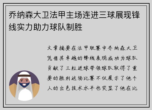 乔纳森大卫法甲主场连进三球展现锋线实力助力球队制胜