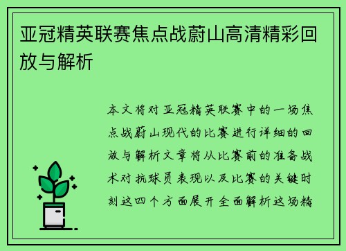 亚冠精英联赛焦点战蔚山高清精彩回放与解析