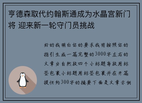 亨德森取代约翰斯通成为水晶宫新门将 迎来新一轮守门员挑战