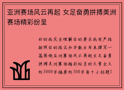 亚洲赛场风云再起 女足奋勇拼搏美洲赛场精彩纷呈 亚洲赛场风云再起 女足奋勇拼搏美洲赛场精彩纷呈