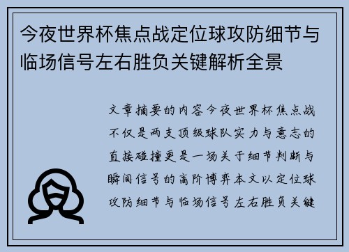 今夜世界杯焦点战定位球攻防细节与临场信号左右胜负关键解析全景