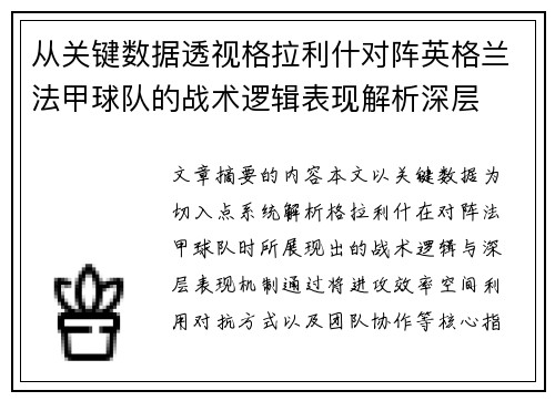 从关键数据透视格拉利什对阵英格兰法甲球队的战术逻辑表现解析深层