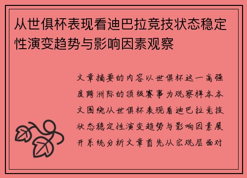 从世俱杯表现看迪巴拉竞技状态稳定性演变趋势与影响因素观察
