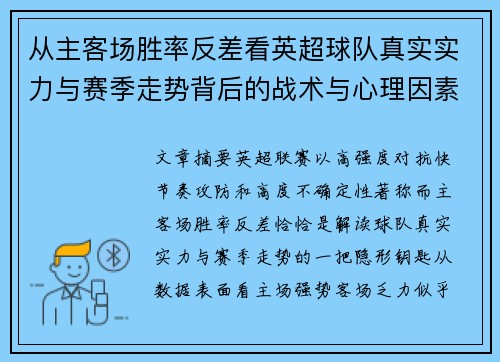 从主客场胜率反差看英超球队真实实力与赛季走势背后的战术与心理因素