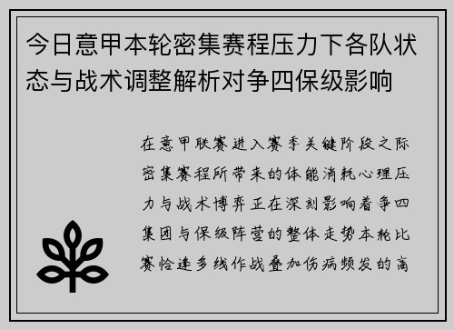今日意甲本轮密集赛程压力下各队状态与战术调整解析对争四保级影响