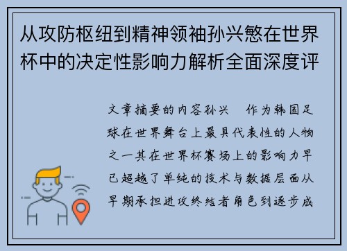 从攻防枢纽到精神领袖孙兴慜在世界杯中的决定性影响力解析全面深度评 从攻防枢纽到精神领袖孙兴慜在世界杯中的决定性影响力解析全面深度评
