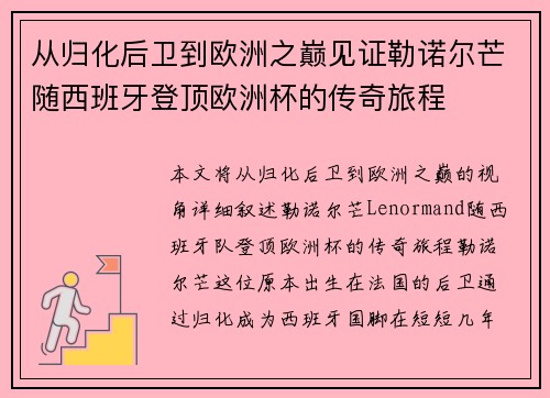 从归化后卫到欧洲之巅见证勒诺尔芒随西班牙登顶欧洲杯的传奇旅程 从归化后卫到欧洲之巅见证勒诺尔芒随西班牙登顶欧洲杯的传奇旅程