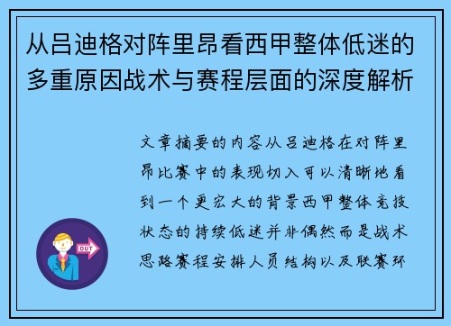 从吕迪格对阵里昂看西甲整体低迷的多重原因战术与赛程层面的深度解析 从吕迪格对阵里昂看西甲整体低迷的多重原因战术与赛程层面的深度解析