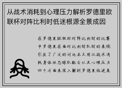从战术消耗到心理压力解析罗德里欧联杯对阵比利时低迷根源全景成因 从战术消耗到心理压力解析罗德里欧联杯对阵比利时低迷根源全景成因