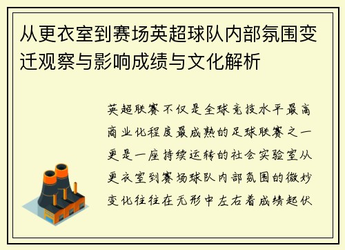 从更衣室到赛场英超球队内部氛围变迁观察与影响成绩与文化解析 从更衣室到赛场英超球队内部氛围变迁观察与影响成绩与文化解析