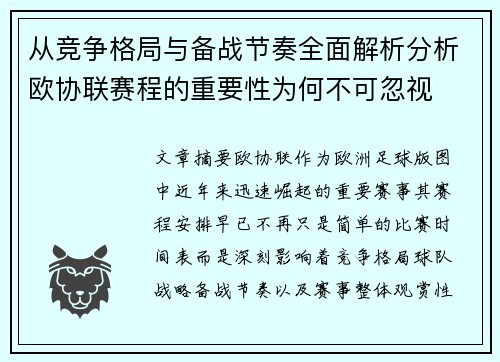 从竞争格局与备战节奏全面解析分析欧协联赛程的重要性为何不可忽视 从竞争格局与备战节奏全面解析分析欧协联赛程的重要性为何不可忽视