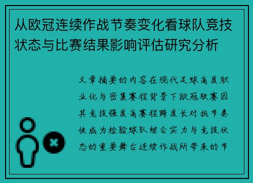从欧冠连续作战节奏变化看球队竞技状态与比赛结果影响评估研究分析 从欧冠连续作战节奏变化看球队竞技状态与比赛结果影响评估研究分析
