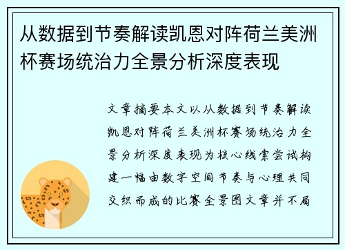 从数据到节奏解读凯恩对阵荷兰美洲杯赛场统治力全景分析深度表现 从数据到节奏解读凯恩对阵荷兰美洲杯赛场统治力全景分析深度表现