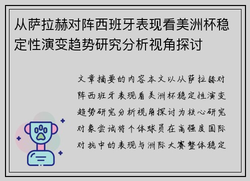 从萨拉赫对阵西班牙表现看美洲杯稳定性演变趋势研究分析视角探讨 从萨拉赫对阵西班牙表现看美洲杯稳定性演变趋势研究分析视角探讨