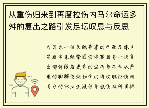 从重伤归来到再度拉伤内马尔命运多舛的复出之路引发足坛叹息与反思 从重伤归来到再度拉伤内马尔命运多舛的复出之路引发足坛叹息与反思