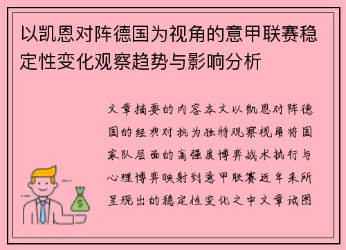 以凯恩对阵德国为视角的意甲联赛稳定性变化观察趋势与影响分析