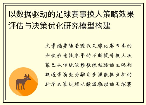 以数据驱动的足球赛事换人策略效果评估与决策优化研究模型构建