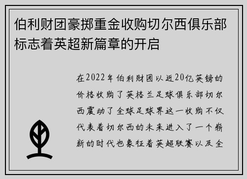 伯利财团豪掷重金收购切尔西俱乐部标志着英超新篇章的开启