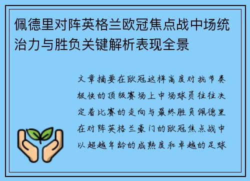 佩德里对阵英格兰欧冠焦点战中场统治力与胜负关键解析表现全景