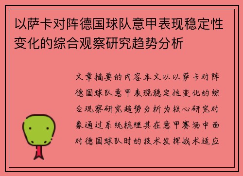 以萨卡对阵德国球队意甲表现稳定性变化的综合观察研究趋势分析