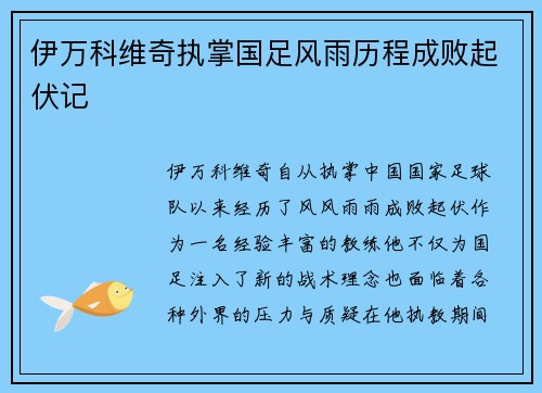 伊万科维奇执掌国足风雨历程成败起伏记