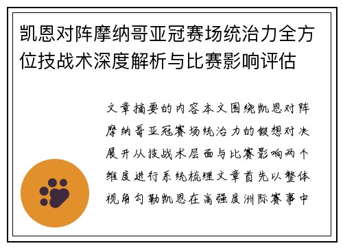 凯恩对阵摩纳哥亚冠赛场统治力全方位技战术深度解析与比赛影响评估 凯恩对阵摩纳哥亚冠赛场统治力全方位技战术深度解析与比赛影响评估