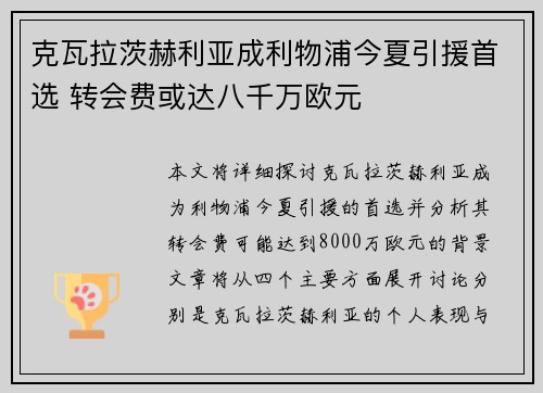 克瓦拉茨赫利亚成利物浦今夏引援首选 转会费或达八千万欧元