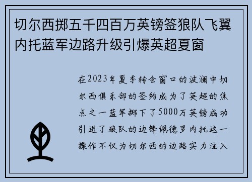 切尔西掷五千四百万英镑签狼队飞翼内托蓝军边路升级引爆英超夏窗