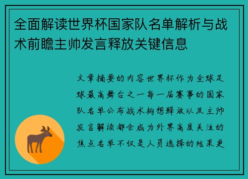 全面解读世界杯国家队名单解析与战术前瞻主帅发言释放关键信息